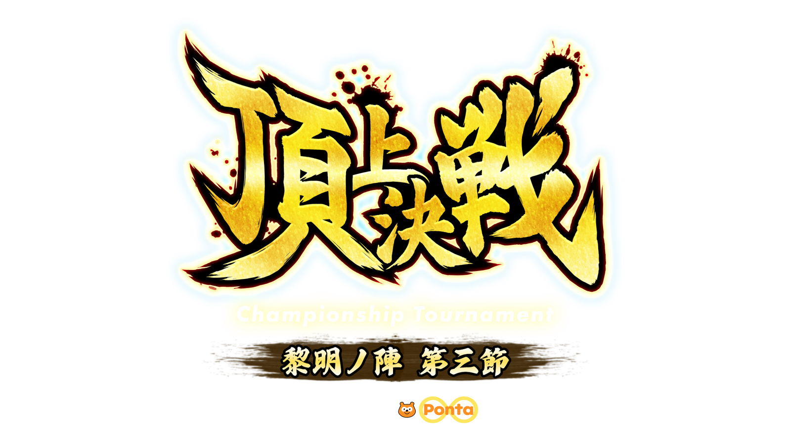 魁三国志大戦 頂上決戦大会 黎明ノ陣 第三節 -特設サイト-